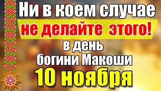 10 ноября День памяти святой Параскевы Пятницы и Богини Макоши.Что нельзя делать. Народные приметы