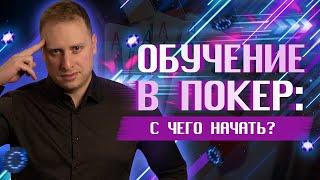 С чего нужно начинать обучение игре в покер | Вебинар Дмитрия MoneyLover