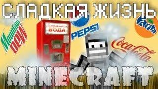 Minecraft Моды: СЛАДКАЯ ЖИЗНЬ!