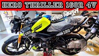 Hero Thriller 160R 4V Review ️ নতুন আসলো কিস্তিসহ  Hero thriller 160R 4V price in Bangladesh