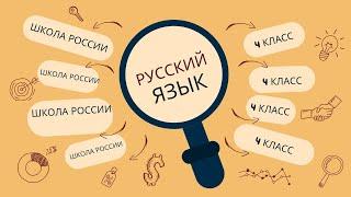 упражнение 152, стр 88, 4 класс "Школа России" русский язык