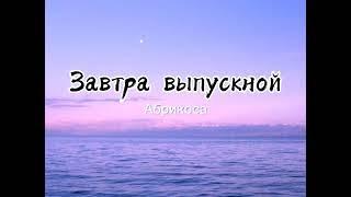 #АбрикоcaАбрикоса - Завтра выпускной [Lyrics,Текст]