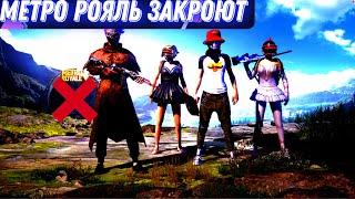 МЕТРО РОЯЛЬ ЗАКРЫВАЮТ НАВСЕГДА В РЕЖИМЕ METRO ROYALE, PUBG MOBILE, 3 КАРТА РАДИАЦИЯ ЗАКРОЮТ