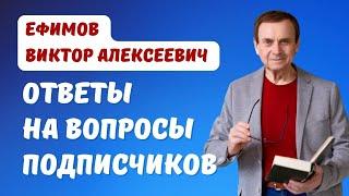 Ефимов. Ответы на вопросы подписчиков