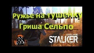 Сталкер онлайн - Тоз на ящик тушенки / Гриша Сельпо