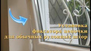 Как зафиксировать цепочку управления рулонной шторы How to Fix a Roller Blind Chain