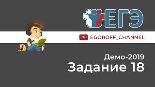 Разбор 18 задание || ЕГЭ Информатика || ДЕМО 2019