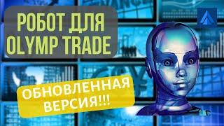 Обзор настроек робота для OLYMP TRADE. Торговый робот для бинарных опционов Олимп Трейд