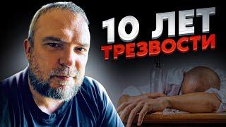 10 лет трезвый / В чём кайф трезвой жизни?