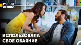 Санем Пыталась Произвести Впечатление На Джана - Ранняя пташка