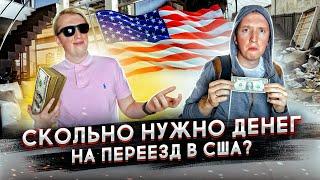 СКОЛЬКО ДЕНЕГ НАДО НА ПЕРЕЕЗД В США