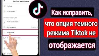 Как исправить темный режим TikTok, который не отображается (2023) | Темный режим TikTok Android