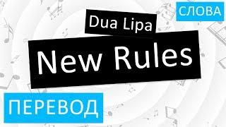 Dua Lipa - New Rules Перевод песни На русском Слова Текст