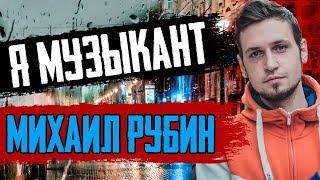 'Я Музыкант' - Михаил Рубин | Музлом Не Заработать