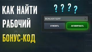 Бонус коды для WoT Blitz | Где найти рабочие бонус-коды wot blitz? | Бонус код wot blitz