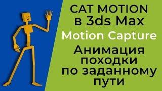 CAT 3ds Max | CAT Motion | Motion Capture | Анимация походки по пути