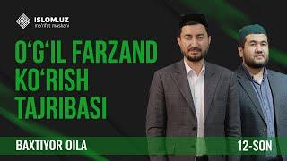 O'g'il farzand ko'rish tajribasi | Baxtiyor oila 12-son