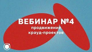 Вебинар №4:  Продвижение крауд-проектов