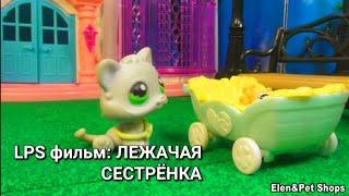 LPS фильм: ЛЕЖАЧАЯ СЕСТРЁНКА