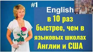 Английский в 10 раз БЫСТРЕЕ, чем в языковых школах Англии и США.