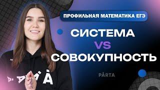 Отличие системы от совокупности | PARTA | Профильная математика ЕГЭ