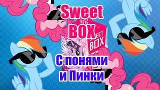 Распаковка Sweet BOX с My Little Pony и Pinkie Pie