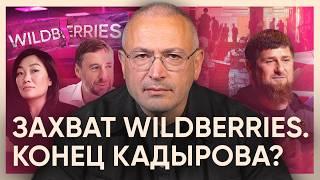 Захват Wildberries. Конец Кадырова?