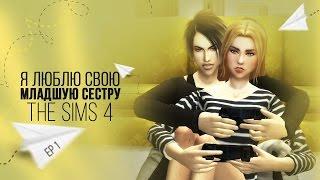 [TS4] Я люблю свою младшую сестру - серия #1 Фестиваль специй