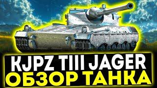  KJPZ TIII Jäger - ОБЗОР ТАНКА! МИР ТАНКОВ