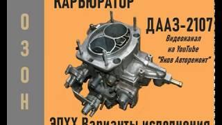 Варианты исполнения ЭПХХ на карбюраторе ДААЗ-2107.