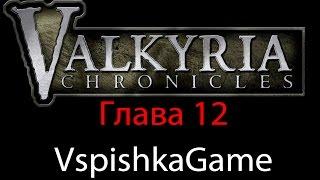 Valkyria Chronicles - Прохождение VspishkaGame - Глава 12