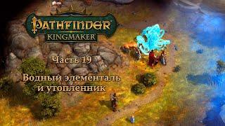 Pathfinder: Kingmaker - Часть 19 (Водный элементаль и утопленник)