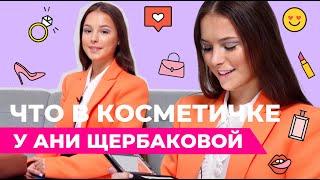 ЧТО В КОСМЕТИЧКЕ У АНИ ЩЕРБАКОВОЙ?