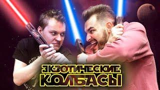 ПРОБУЕМ ЭКЗОТИЧЕСКИЕ КОЛБАСЫ