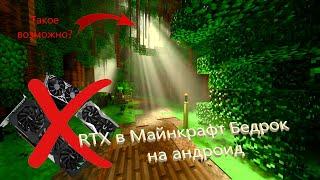 RTX но без RTX в Майнкрафт Бедрок//как поиграть в Майнкрафт Бедрок с RTX