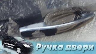 Ручка двери Опель Зафира B 2008