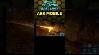 ЛУЧШЕЕ СУЩЕСТВО ДЛЯ СТАРТА В ARK SURVIVAL EVOLVED MOBILE #ark #arkmobile #арк #shorts  #аркмобайл