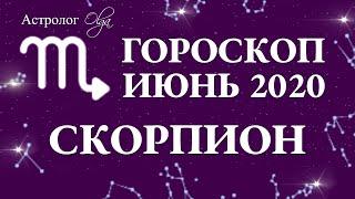 ВЛИЯНИЕ ЛУННОГО и СОЛНЕЧНОГО ЗАТМЕНИЯ на СКОРПИОНА в ИЮНЕ 2020. Астролог Olga.