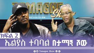 @TamagneShow With Elias Tebabal Part 2 | ታማኝ ሾው ከኤልያስ ተባባል ጋር ክፍል 2 [ Tamagne Show ]