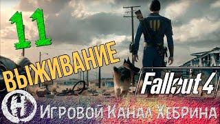 Fallout 4 - Выживание - Часть 11 (Стройка в Сэнкчуари)