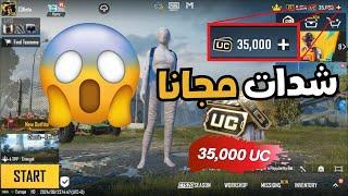  أقوى طريقة لشحن شدات ببجي مجانًا 2025  | شحن UC ببجي عبر ID بدون تحقق بشري! 