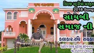 Saybi Avi Samaj Ni || New Song Full 2018 || Ravi Rayka || Maldhari Song