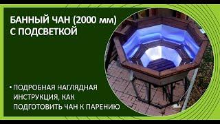 Банный чан с подсветкой, 2000 мм