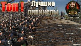 Total War ATTILA Лучшие пикинеры