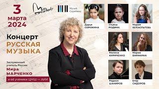 03.03.2024 Mira Marchenko's students in the concert "Russian music", House of Scriabin