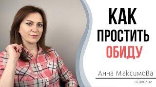 Прощение. Как простить если тебя обидели?