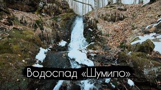 Водопад «Шумило» 4K