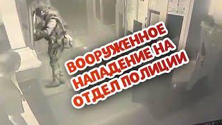 Видео вооруженного нападения на отдел полиции в Лисках. Преступник в розыске. Воронеж