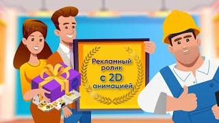 Рекламный ролик услуг ремонта квартир с 2D анимацией. Заказать видеоролик