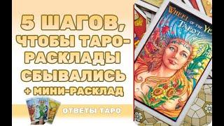 5 шагов, чтобы Таро-расклады сбывались/резонировали/ Почему таро прогнозы не сбываются?/ Таро онлайн